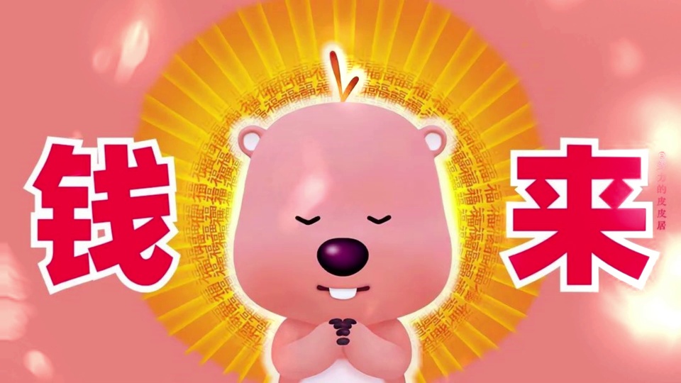 闭眼合掌的粉色卡通形象居中，身后环绕金色福字光晕，左右印有红底白边的大字