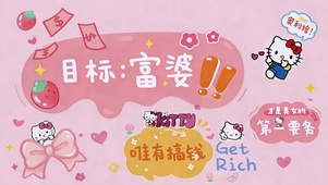 一心做富婆