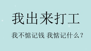 出来打工，我不惦记钱我惦记什么