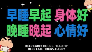 早睡早起身体好