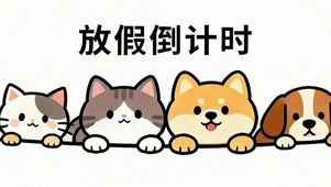 一群可爱小萌宠带鱼屏