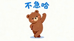 不急哈