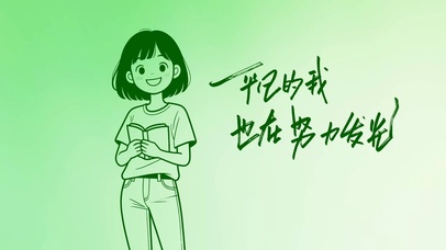 平凡的我也在努力发光