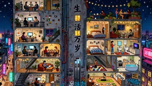 生活万岁