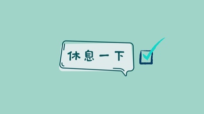 休息一下