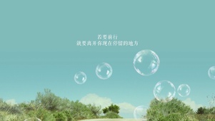 文字若要前行就要离开蓝天绿树泡