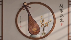 新中式治愈，好事花生