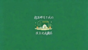 打工人壁纸