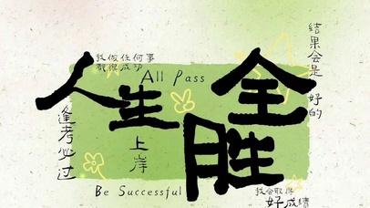 人生全胜 all pass