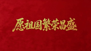 愿祖国繁荣昌盛
