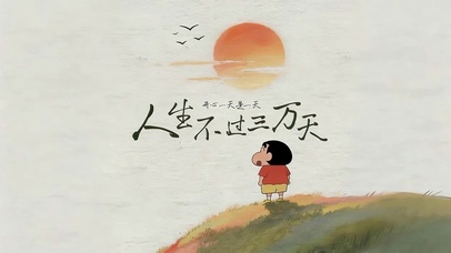人生不过三万天