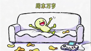 周末万岁