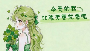 今天超优秀 励志少女