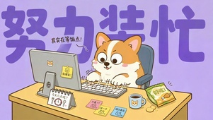 努力装忙的打工柯基