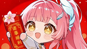 诸事顺利Q版爱弥斯