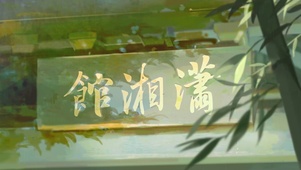 《红楼梦》芳菲尽：潇湘馆-春