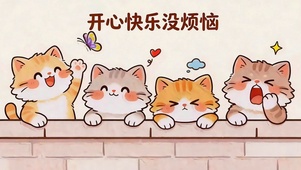 开心快乐没烦恼