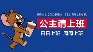 公主请上班
