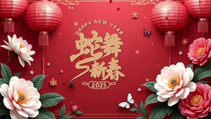 2025蛇舞新春