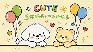 愿你拥有百分百快乐