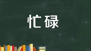 忙碌