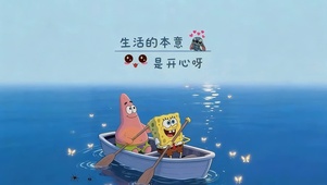 生活的本意是开心