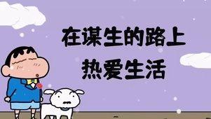 热爱生活