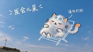发会呆，勿扰