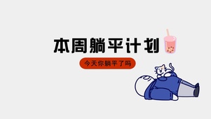 本周躺平计划