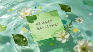 八月的遗憾~ 九月来翻盘！