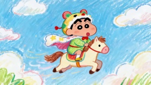 可爱骑马的小新