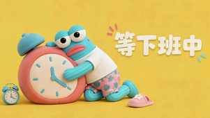 等下班