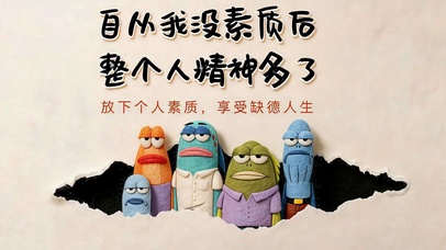 放下素质 享受人生