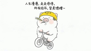 人生漫漫