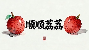 顺顺荔荔