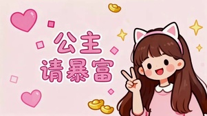 公主请暴富