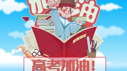 高考加油
