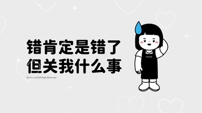 错肯定是错了但关我什么事