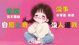没人逼我 自愿上班