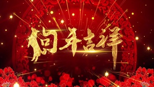狗年吉祥