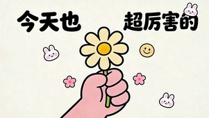 今天也是超厉害的