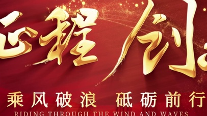 新征程创未来建党103周年