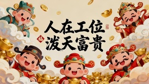 人在工位 泼天富贵