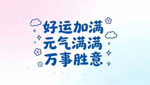 好运加满