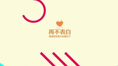 再不表白 她就成为别人的媳妇了