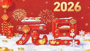 喜迎元旦2026