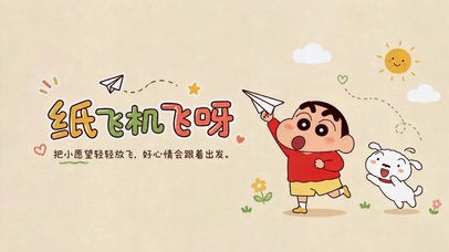 纸飞机飞呀可爱蜡笔小新