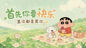 小新春日野餐