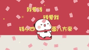 爱钱
