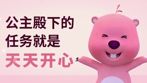 公主殿下请天天开心